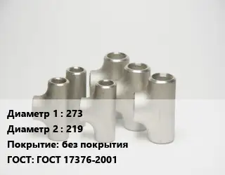 Тройник стальной 273 -219 без покрытия ГОСТ: ГОСТ 17376-2001